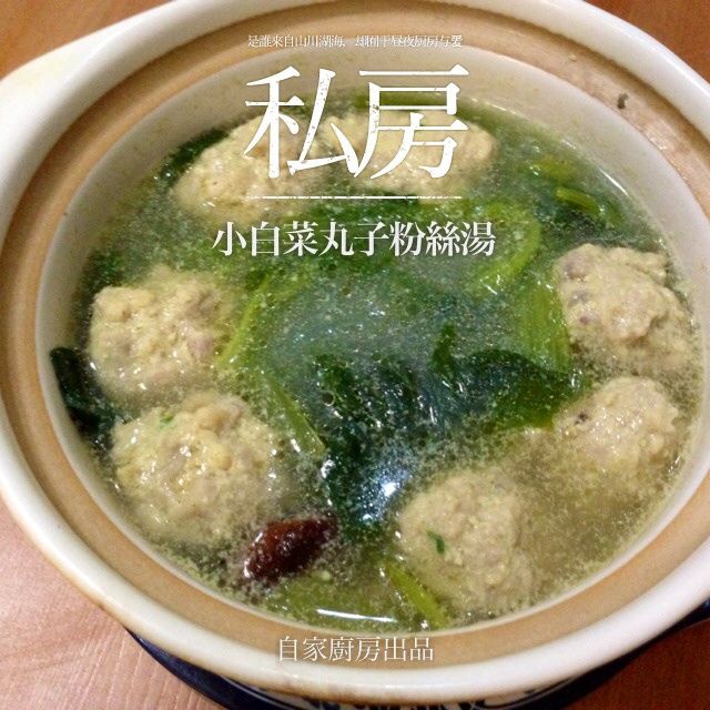 小白菜丸子冬粉湯