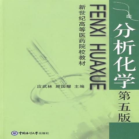 分析化學(2003年中國海洋大學出版社出版的圖書)