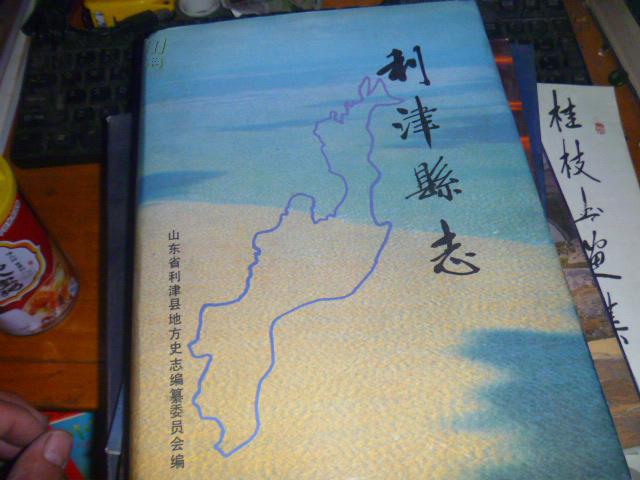 利津縣誌