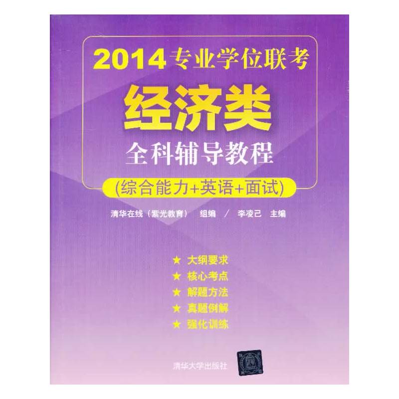 2014專業學位聯考經濟類全科輔導教程(2014專業學位聯考經濟類全科輔導教程（綜合能力+英語+面試）)