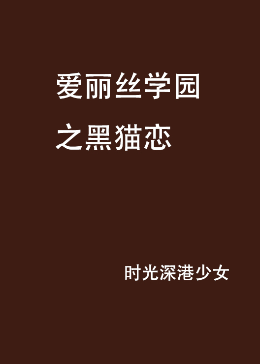 愛麗絲學園之黑貓戀