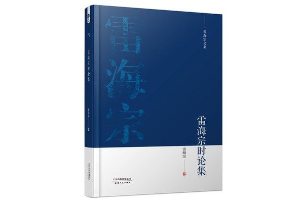 雷海宗文集-雷海宗時論集