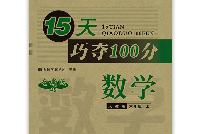 15天巧奪100分數學六年級上冊