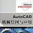 AutoCAD機械繪圖與套用