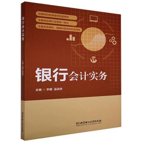 銀行會計實務(2021年清華大學出版社出版的圖書)