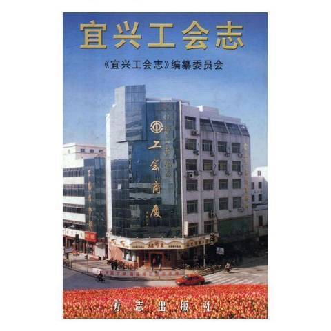 宜興工會志(2017年中國古籍出版社出版的圖書)