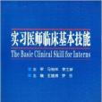 實習醫師臨床基本技能