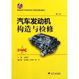 高職高專汽車類專業工學結合規劃教材：汽車發動機構造與檢修