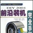 DIY2004前沿裝機完全手冊