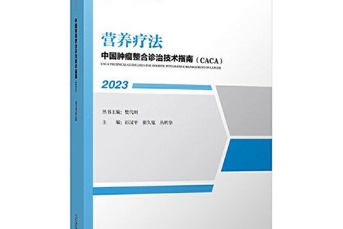 營養療法(《中國腫瘤整合診治技術指南》分冊)