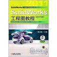 SolidWorks工程圖教程（2011中文版）