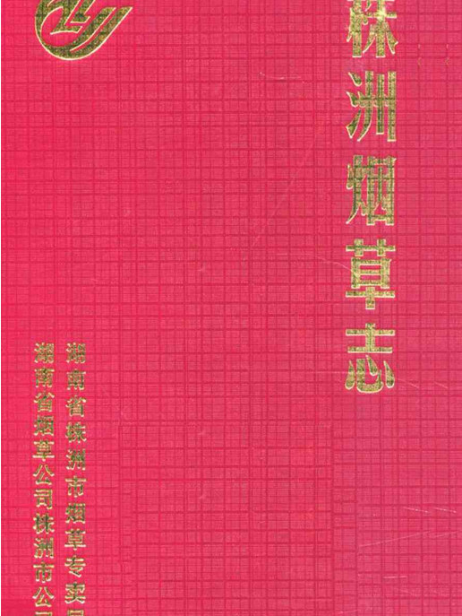 株洲菸草志（1991-2000年）