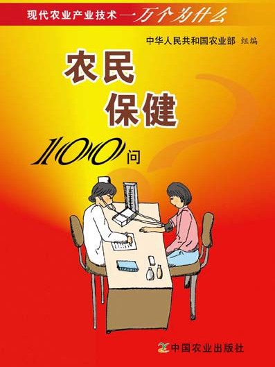 農民保健100問（現代農業產業技術一萬個為什麼）