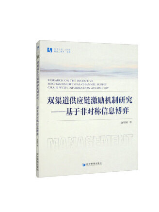 雙渠道供應鏈激勵機制研究：基於非對稱信息博弈