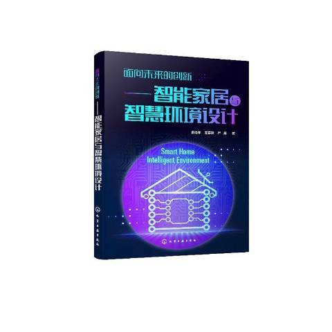 面向未來的創新——智慧型家居與智慧環境設計