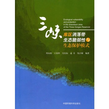 三峽庫區消落帶生態脆弱性與生態保護模式