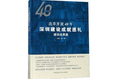 改革開放40年深圳建設成就巡禮-建設成果篇