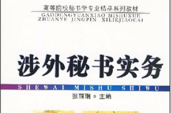 高等院校秘書學專業精品系列教材·涉外秘書實務