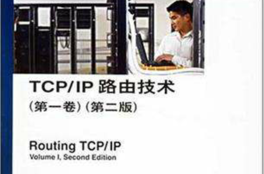 TCP/IP路由技術第一卷