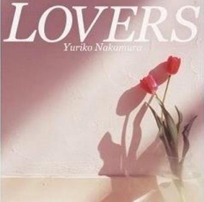 LOVERS（戀人たち）