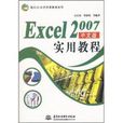 Excel2007中文版實用教程