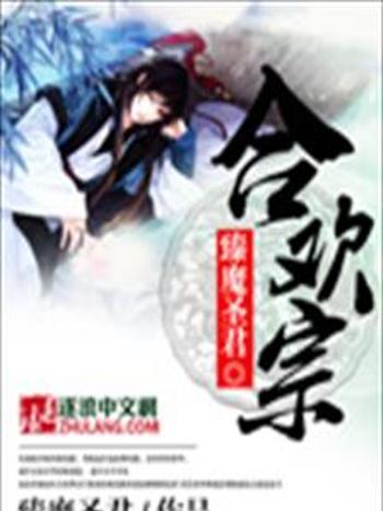 合歡宗(臻魔聖君創作的武俠仙俠類網路小說)