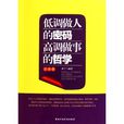 低調做人的密碼高調做事的哲學(低調做人的密碼高調做事的哲學大全集)