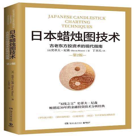 日本蠟燭圖技術：古老東方投資術的現代指南(2021年湖南文藝出版社出版的圖書)