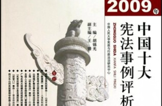 2009年中國十大憲法事例評析