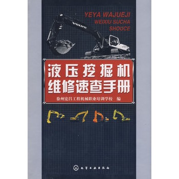 液壓挖掘機維修速查手冊