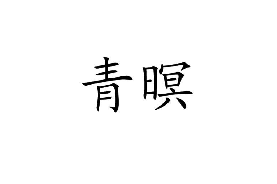 青暝