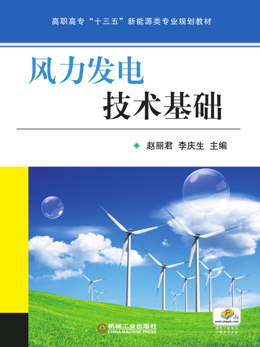 風力發電技術基礎(2018年機械工業出版社出版的圖書)