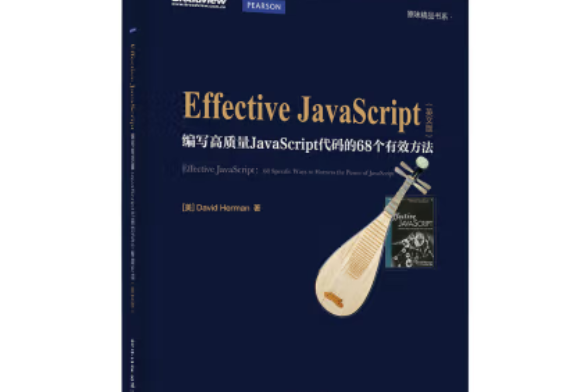 Effective Javascript：編寫高質量JavaScript代碼的68個有效方法英文版