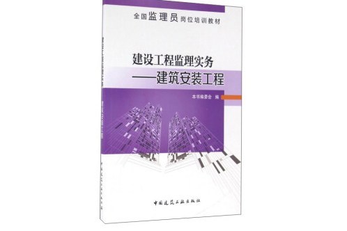 建設工程監理實務——建築安裝工程