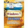 Windows7新手指南針