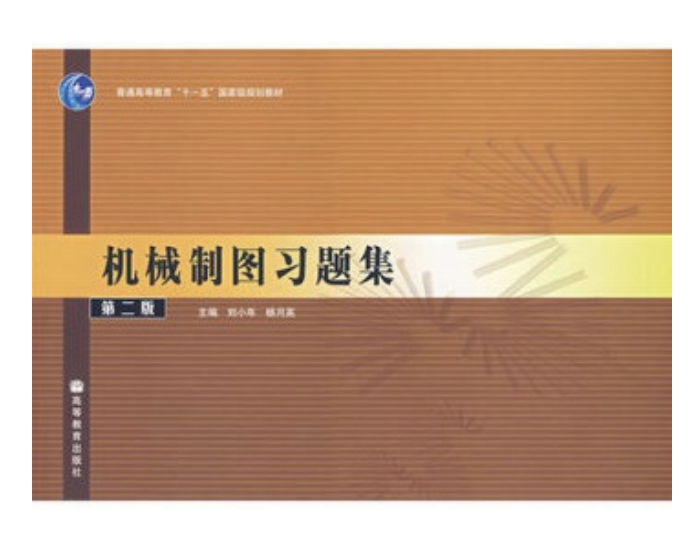 機械製圖習題集（第二版）(2007年高等教育出版社出版的圖書)