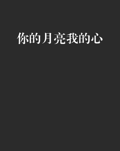 你的月亮我的心(羿小先創作校園青春小說)