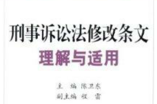 刑事訴訟法修改條文理解與適用