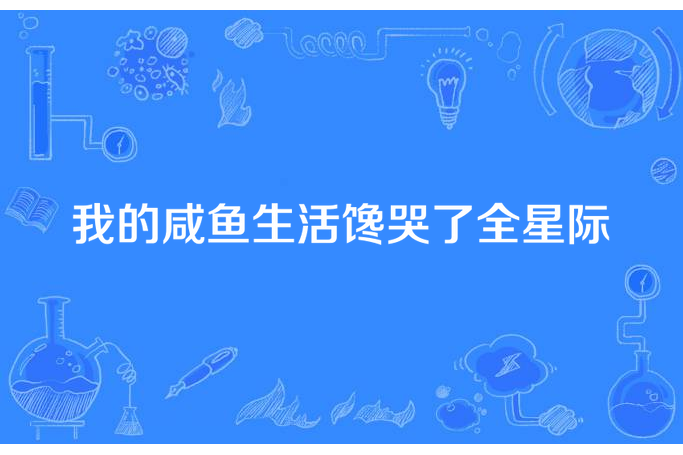 我的鹹魚生活饞哭了全星際