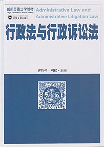 行政法與行政訴訟法(武漢大學出版社出版圖書)