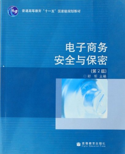 電子商務安全與保密（普通高等教育十一五國家級規劃教材）