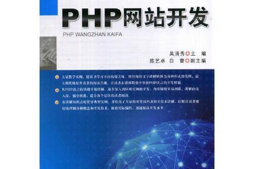 php網站開發(2016年機械工業出版社出版的圖書)