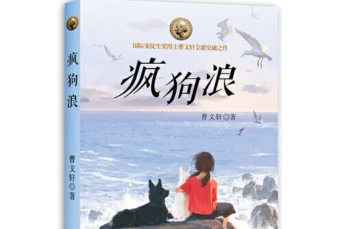 瘋狗浪(2018年長江少年兒童出版社出版的圖書)