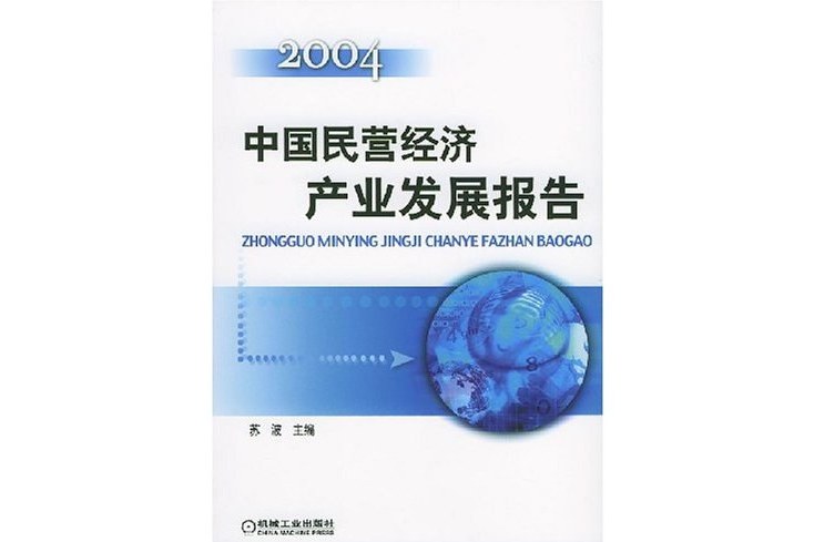 中國民營經濟產業發展報告