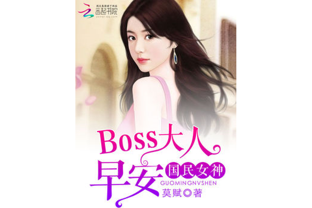 國民女神：boss大人，早安