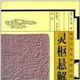 黃帝內經名家評註選刊：靈樞懸解