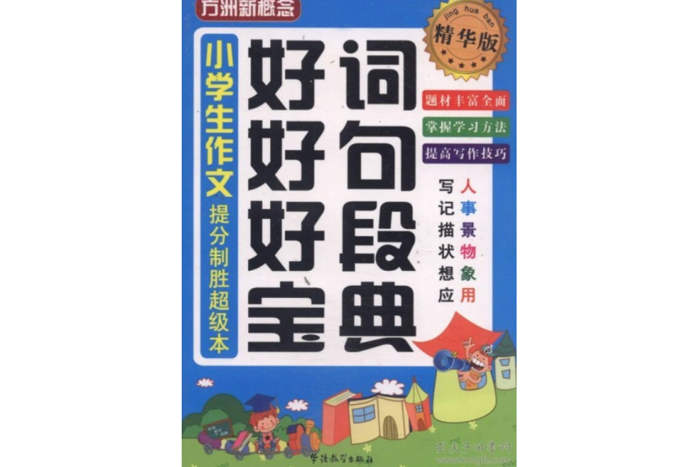 小學生作文好詞好句好段寶典