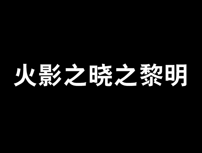 火影之曉之黎明