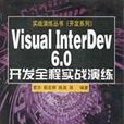 Visual InterDev6.0開發全程實戰演練