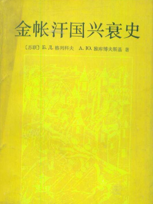 金帳汗國興衰史(1985年商務印書館出版的圖書)